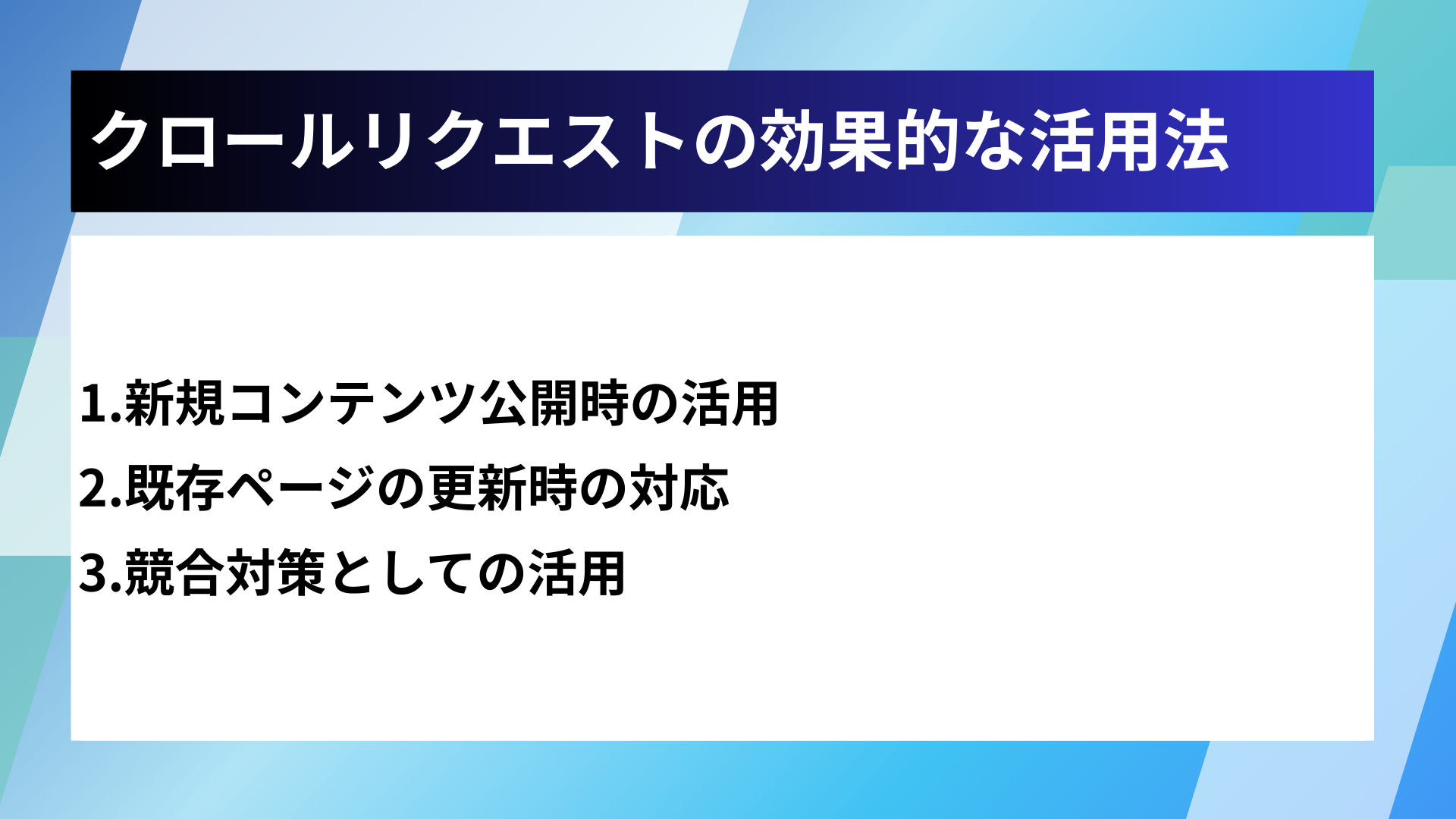 クロールリクエストの効果的な活用法