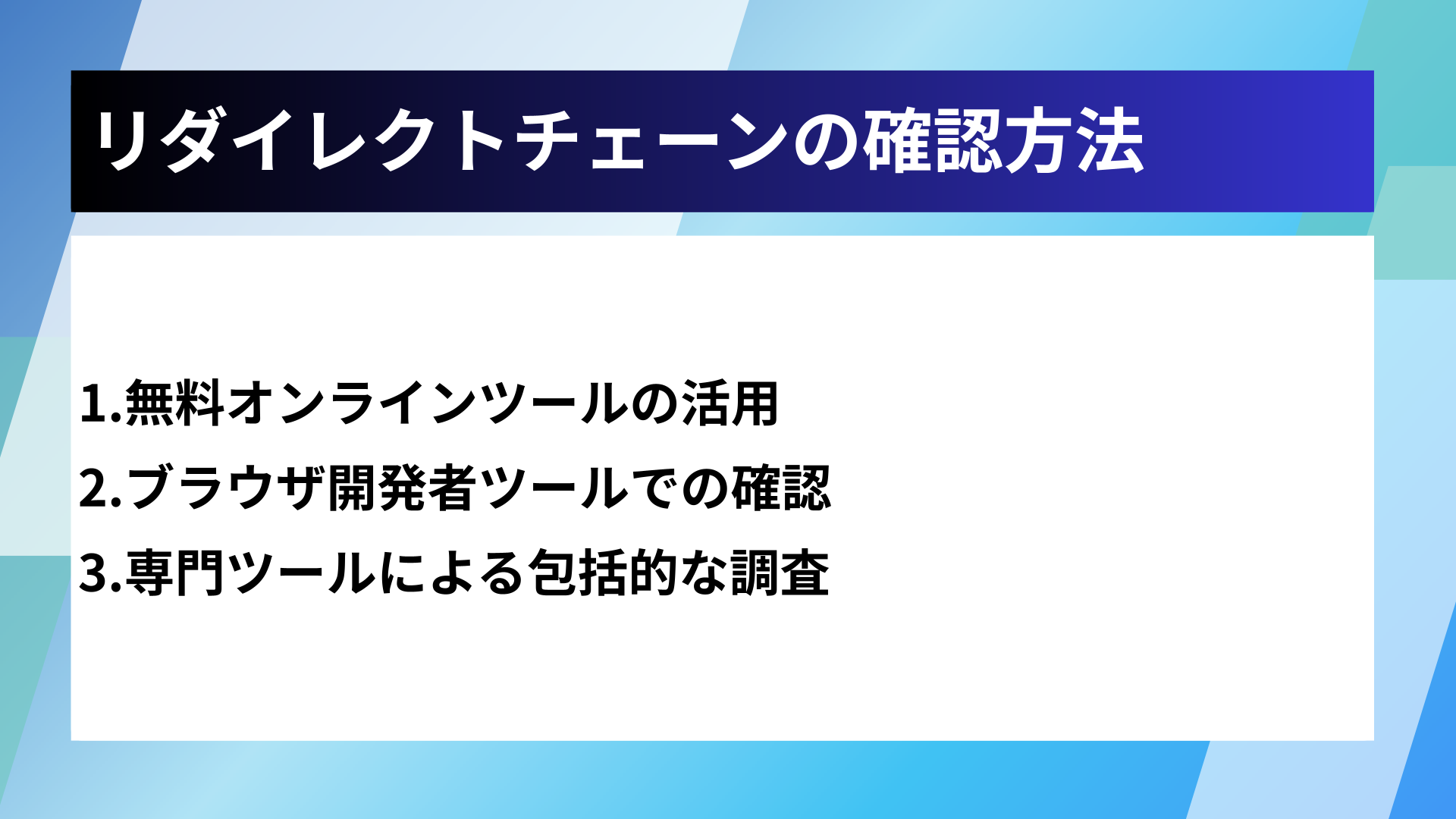 リダイレクトチェーンの確認方法