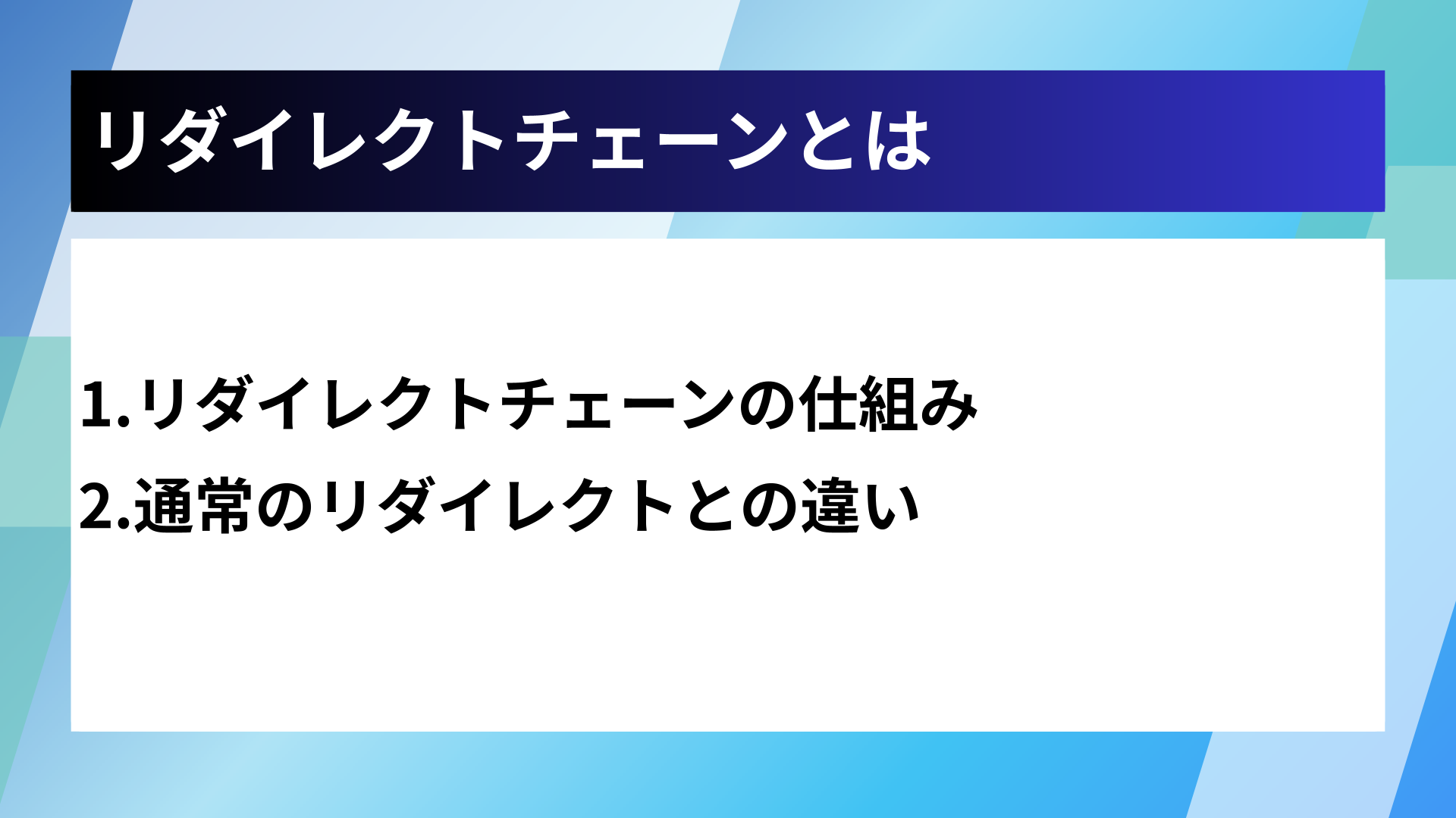 リダイレクトチェーンとは