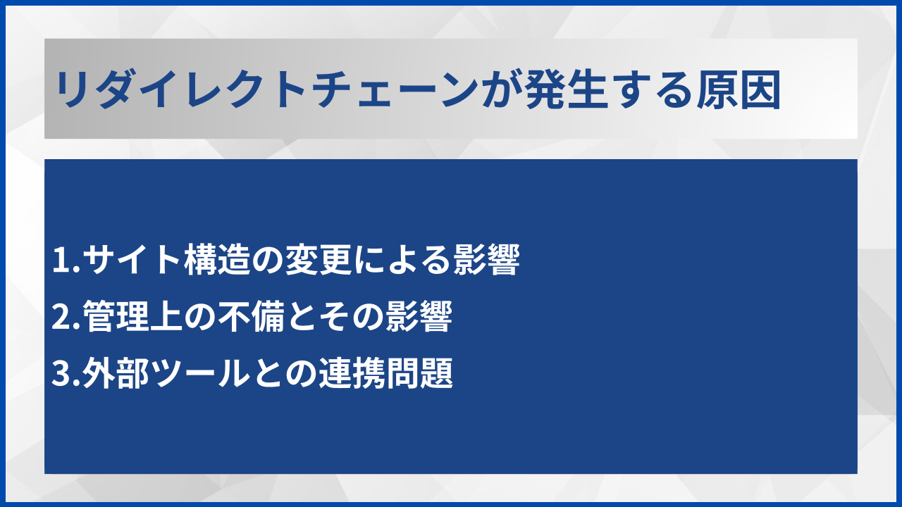 リダイレクトチェーンが発生する原因