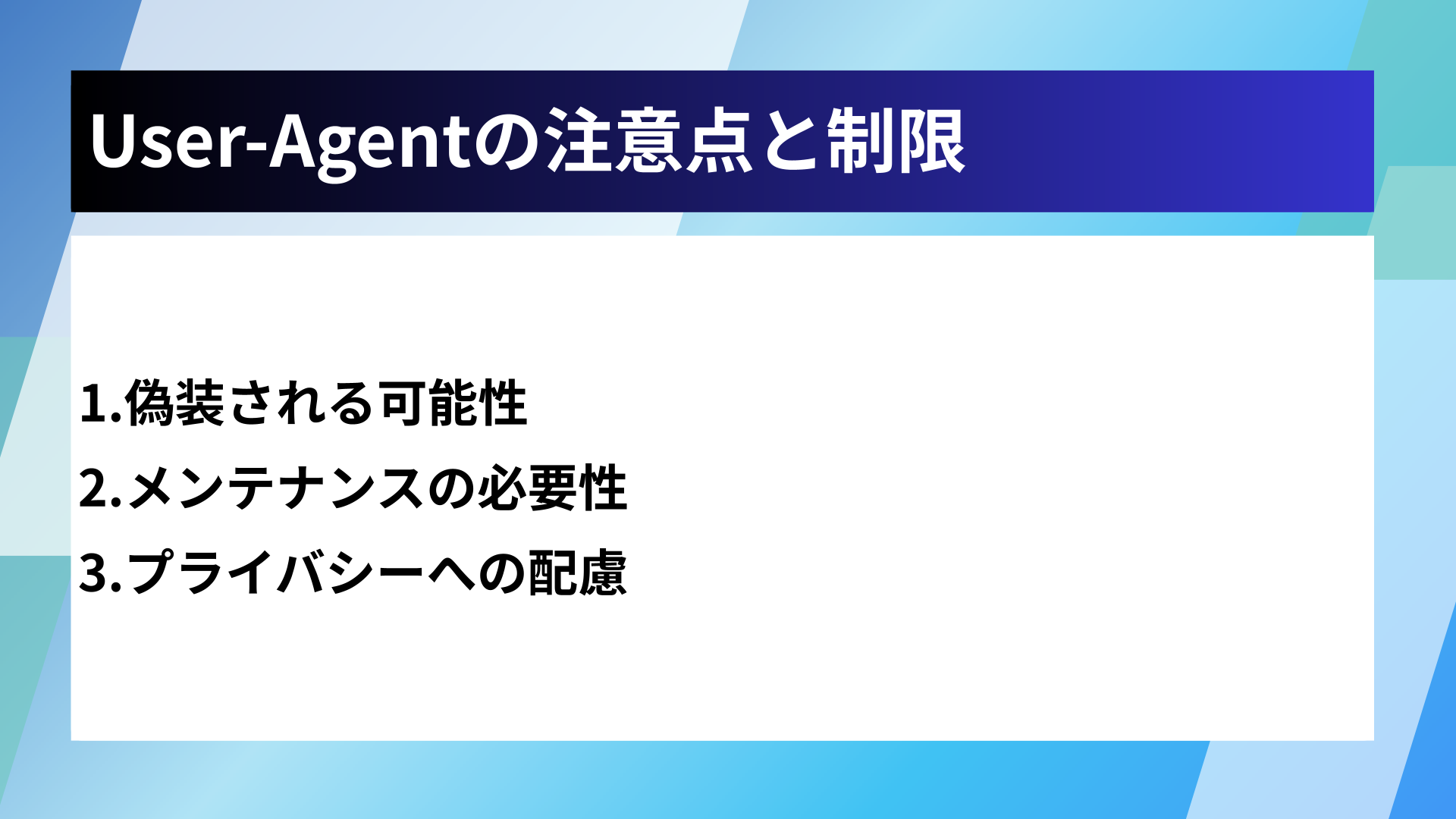 User-Agentの注意点と制限