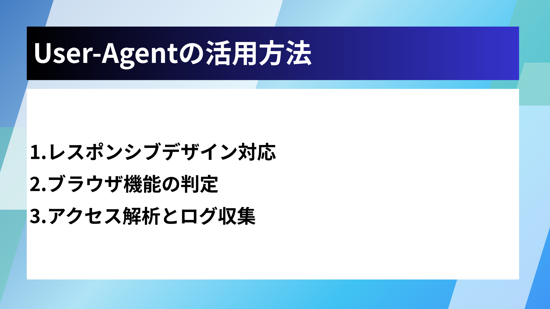 User-Agentの活用方法