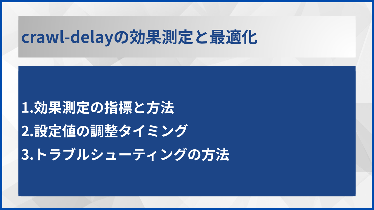 crawl-delayの効果測定と最適化
