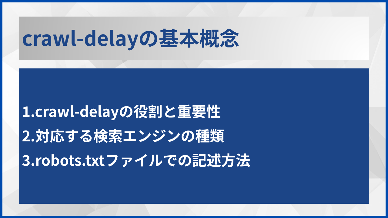 crawl-delayの基本概念