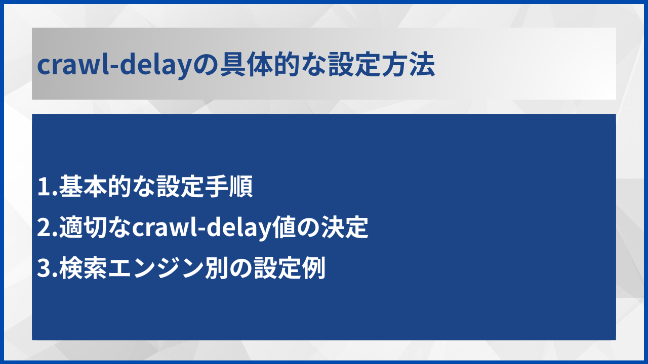 crawl-delayの具体的な設定方法