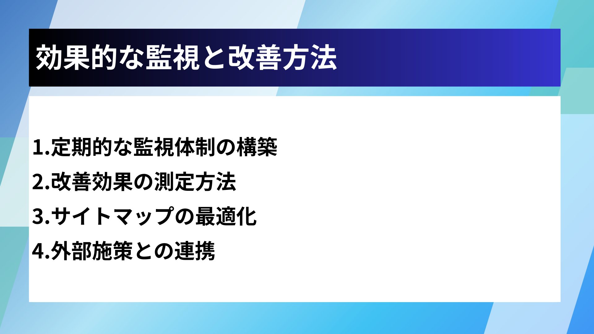 効果的な監視と改善方法