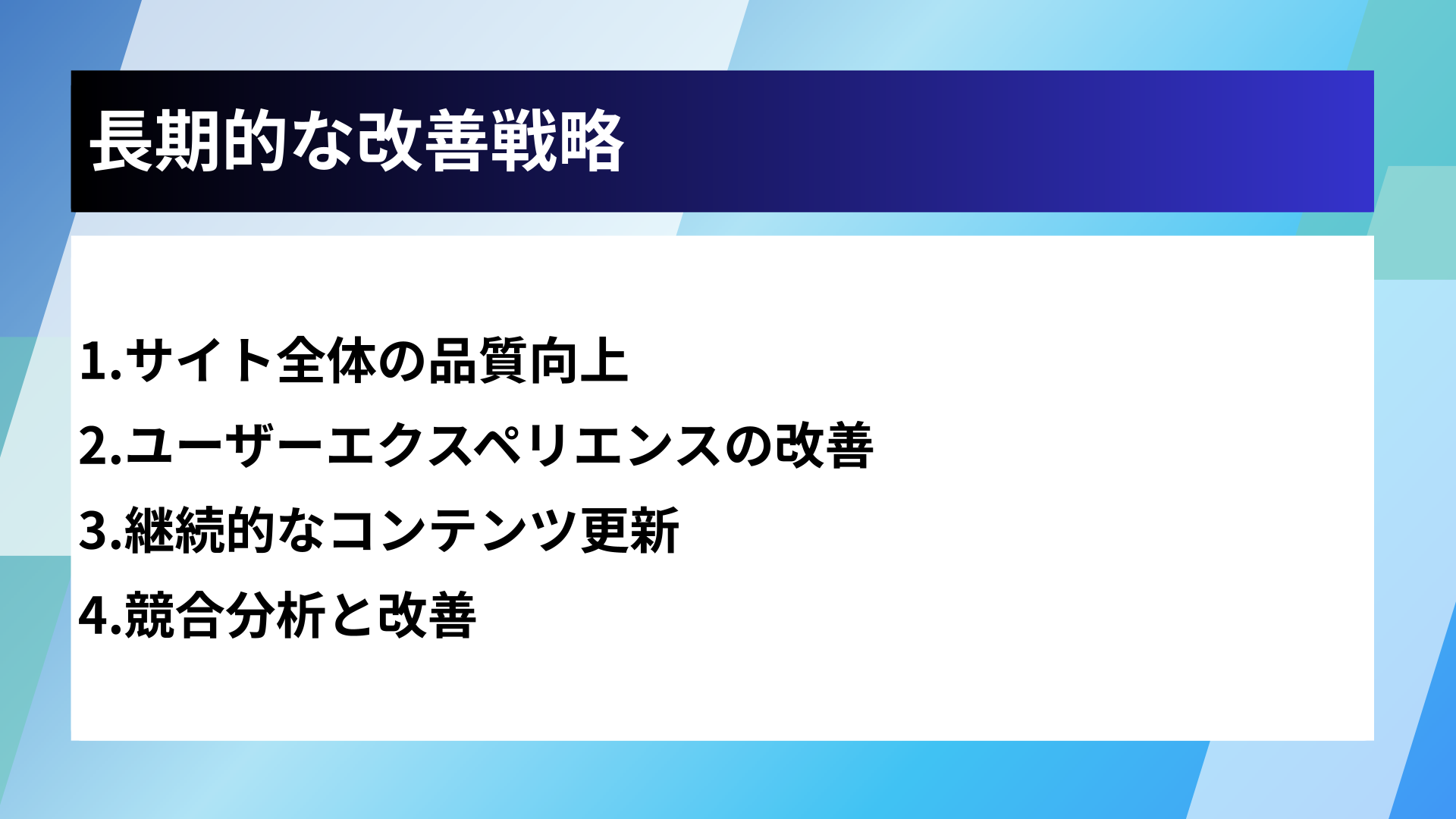 長期的な改善戦略