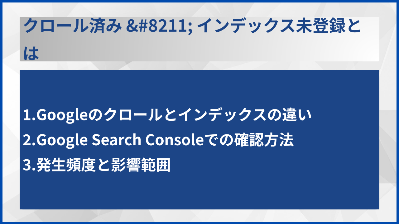 クロール済み – インデックス未登録とは