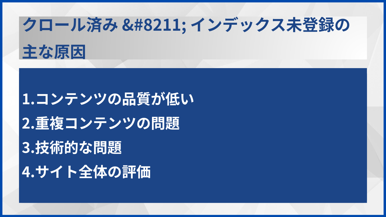 クロール済み – インデックス未登録の主な原因