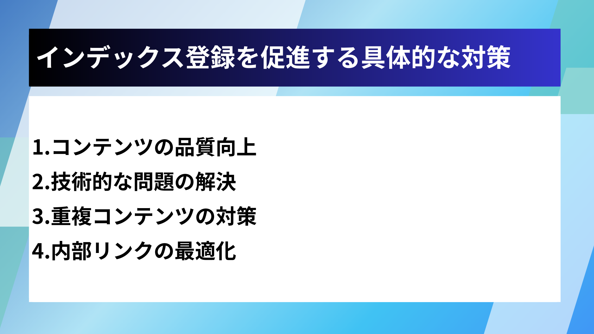インデックス登録を促進する具体的な対策
