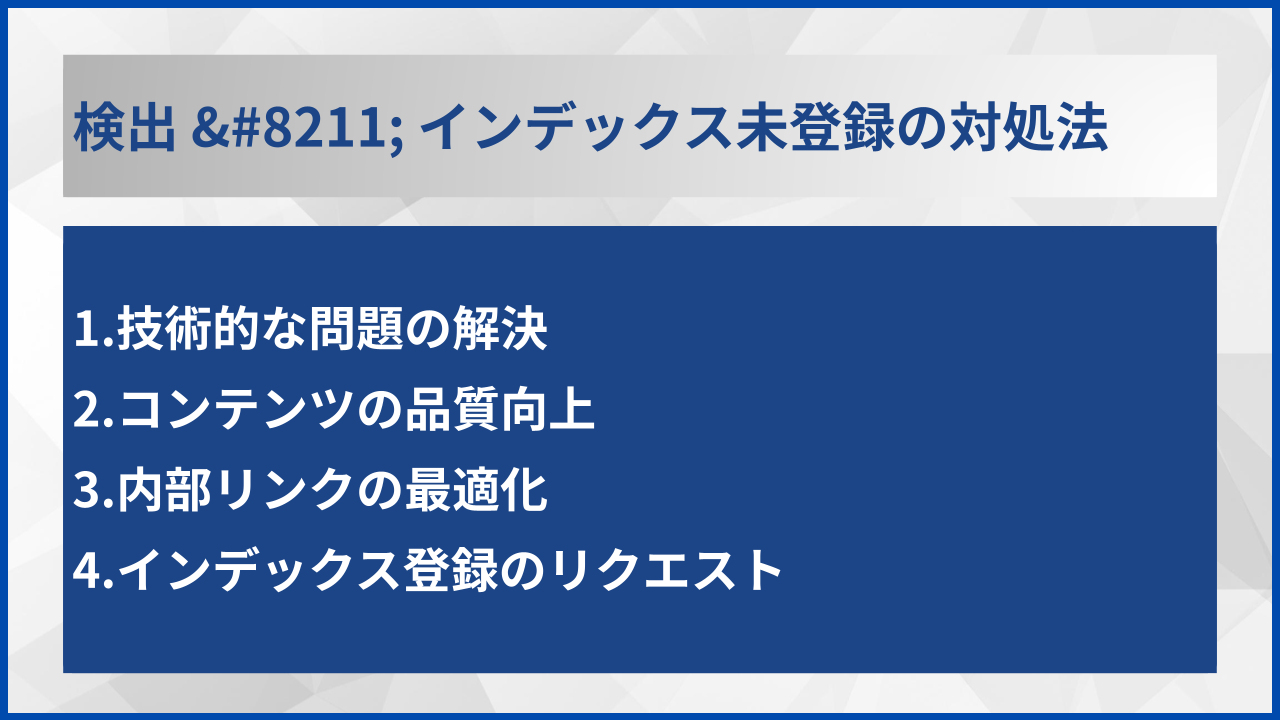 検出 &#8211; インデックス未登録の対処法