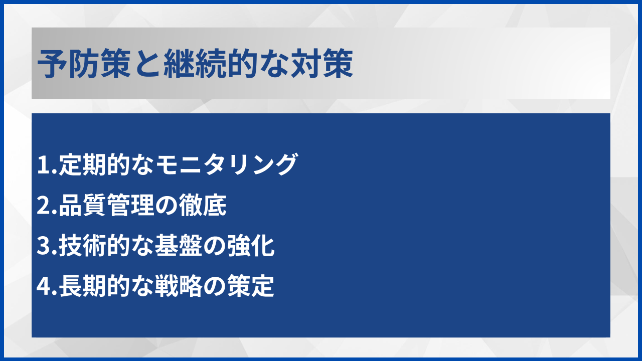 予防策と継続的な対策