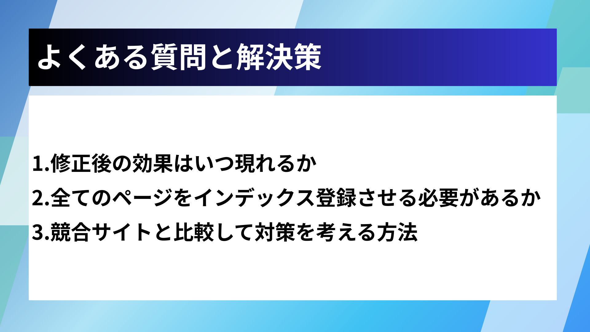 よくある質問と解決策