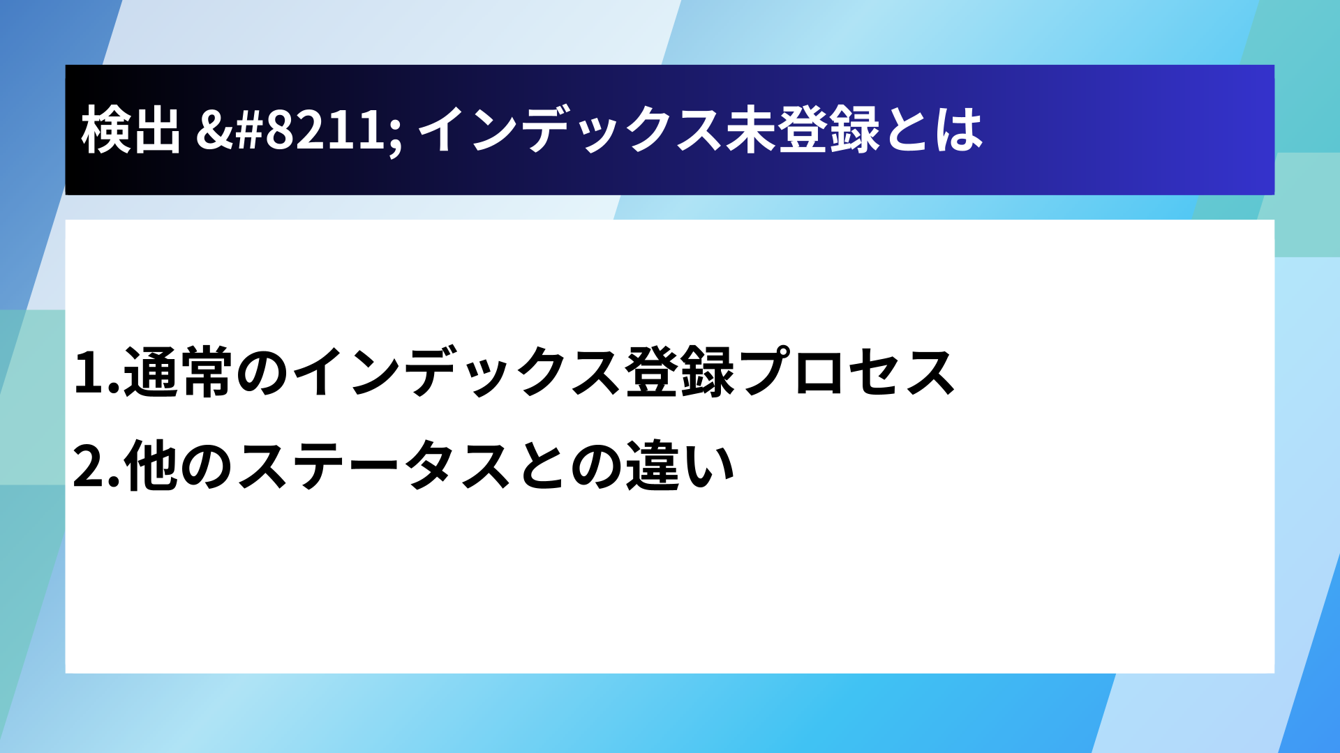 検出 &#8211; インデックス未登録とは
