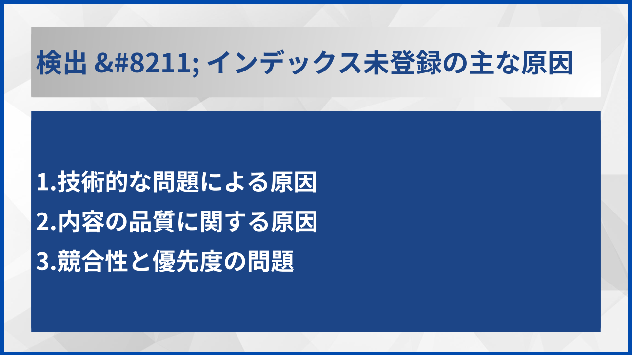 検出 &#8211; インデックス未登録の主な原因