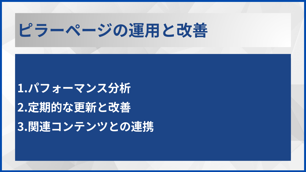 ピラーページの運用と改善