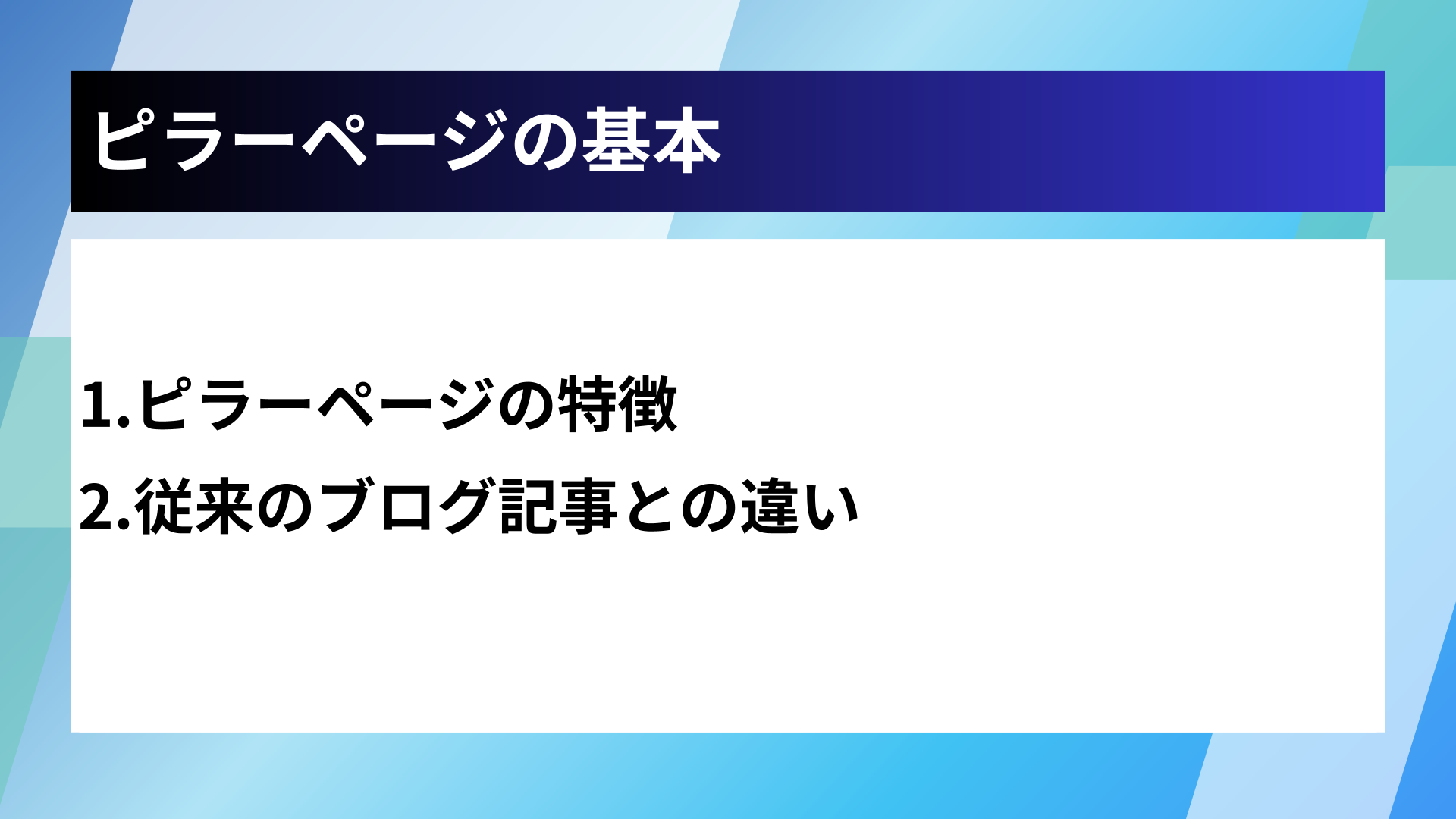 ピラーページの基本