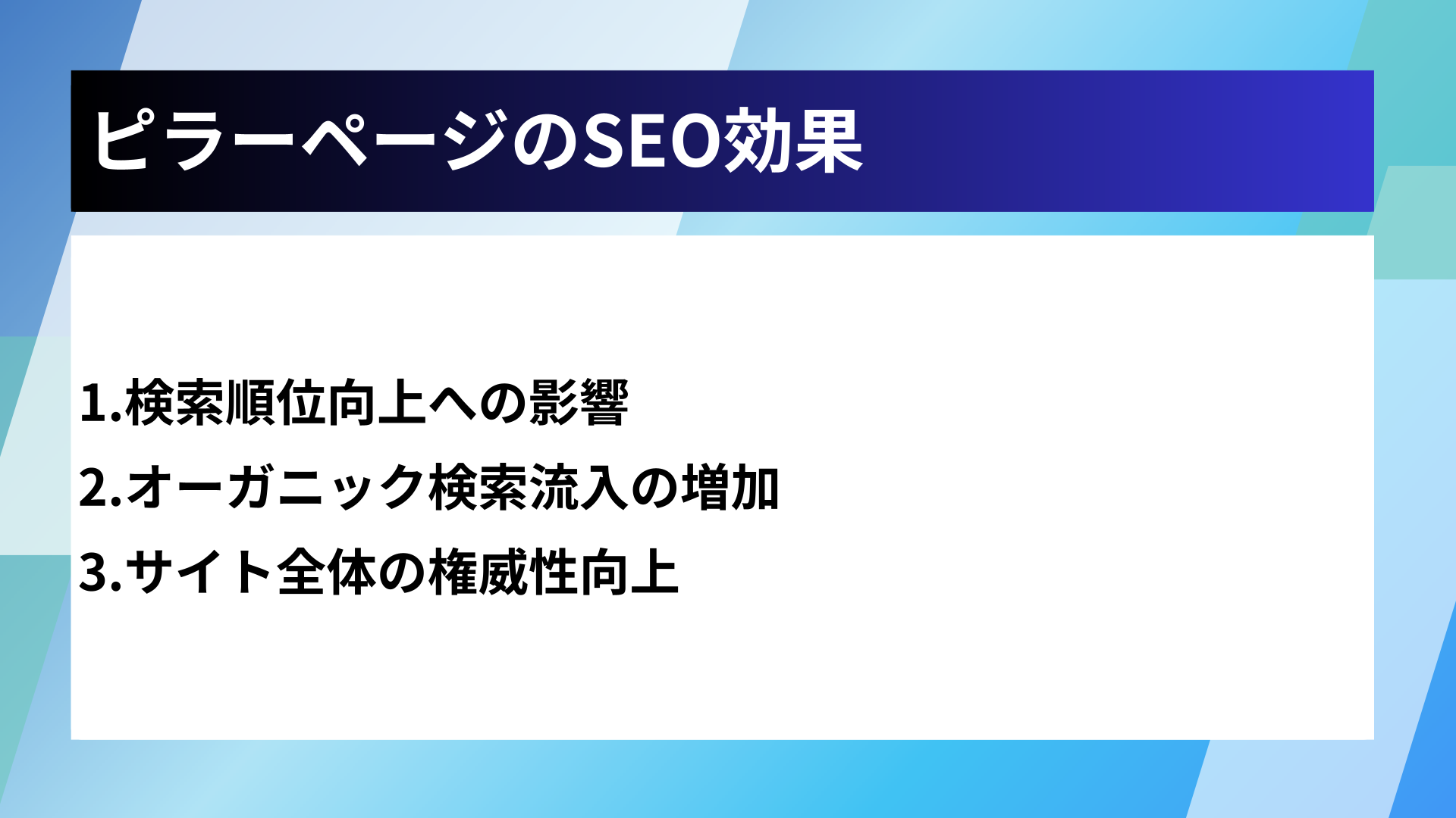 ピラーページのSEO効果