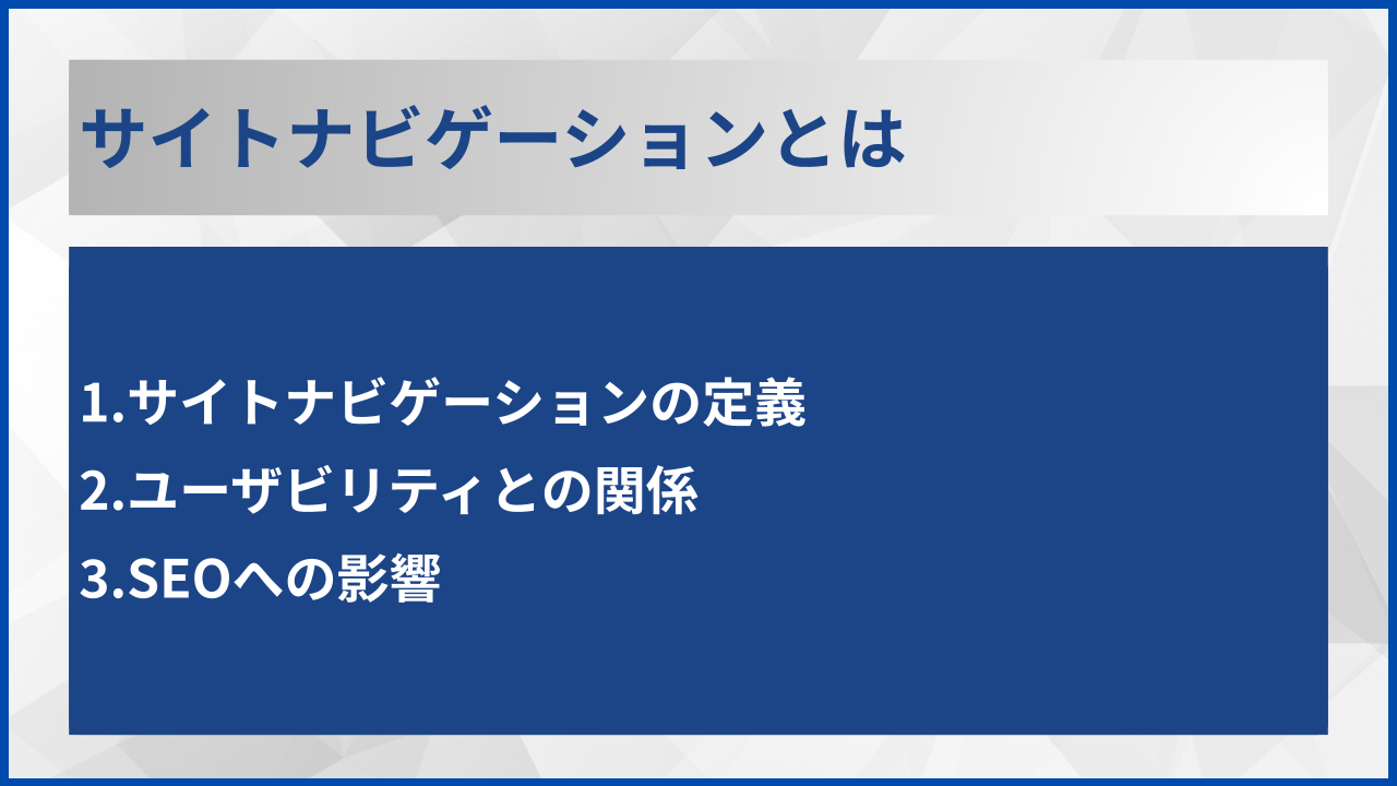 サイトナビゲーションとは