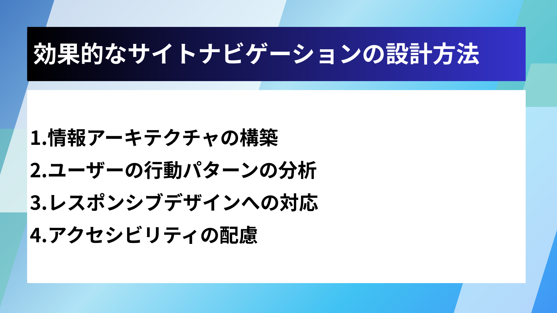 効果的なサイトナビゲーションの設計方法