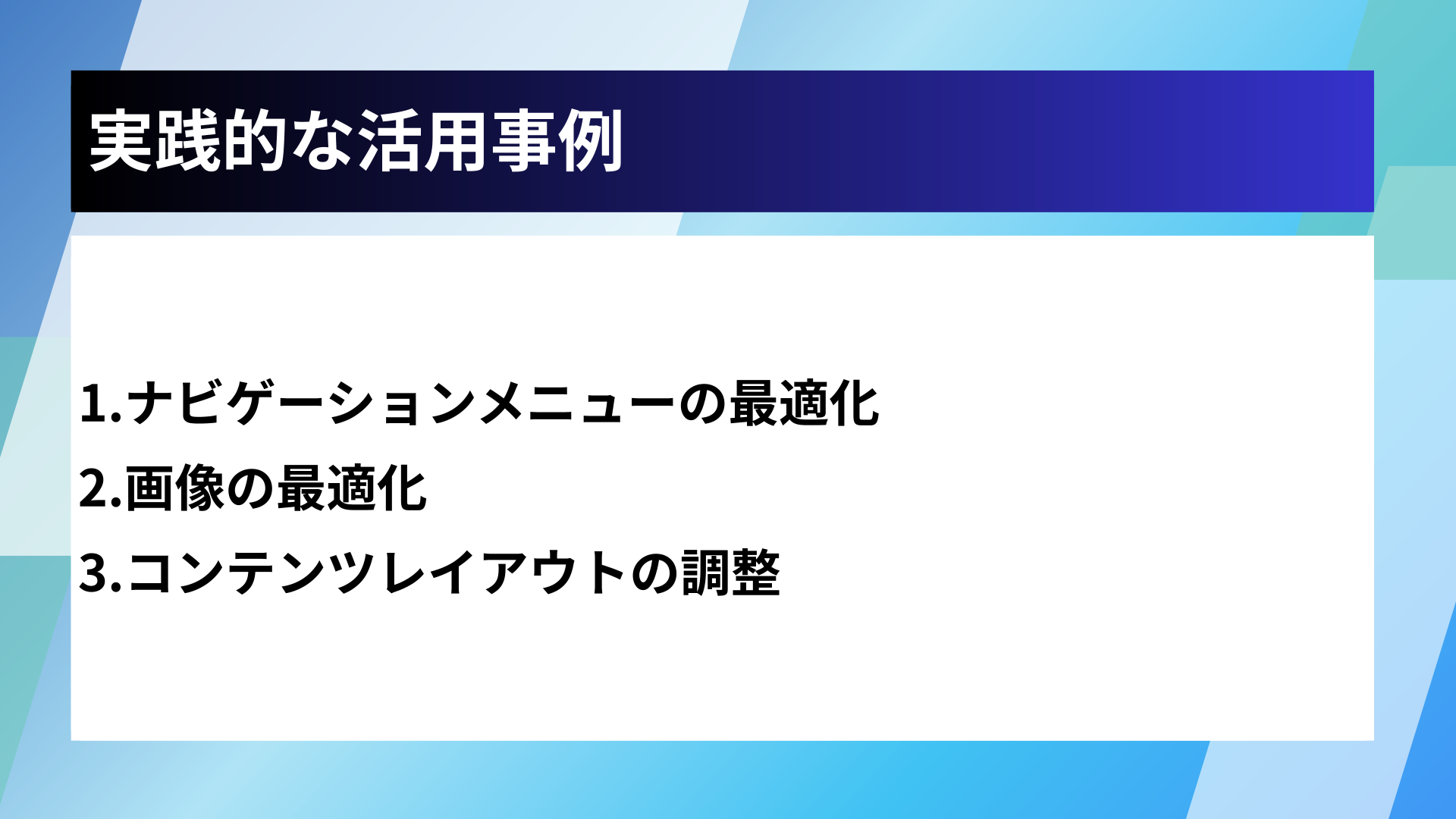 実践的な活用事例