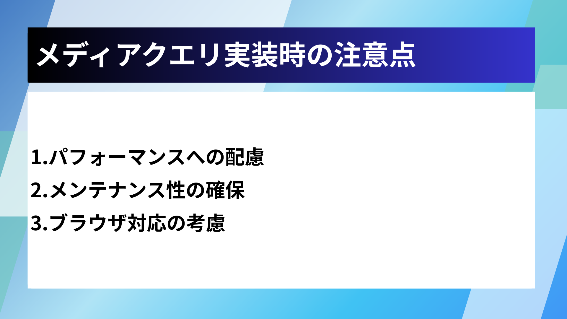 メディアクエリ実装時の注意点