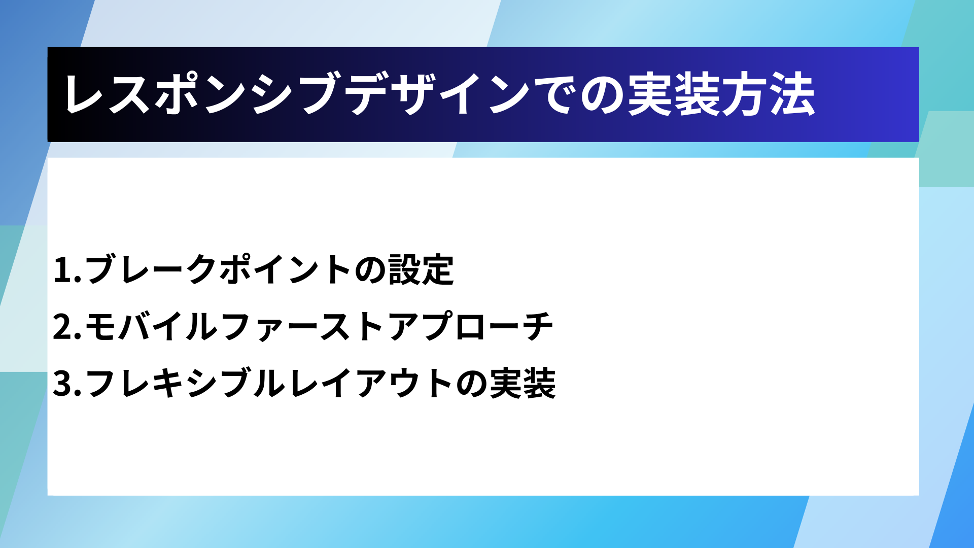 レスポンシブデザインでの実装方法