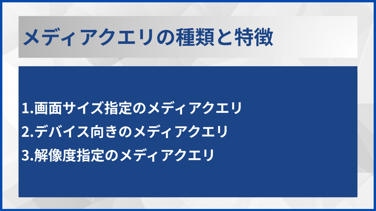 メディアクエリの種類と特徴