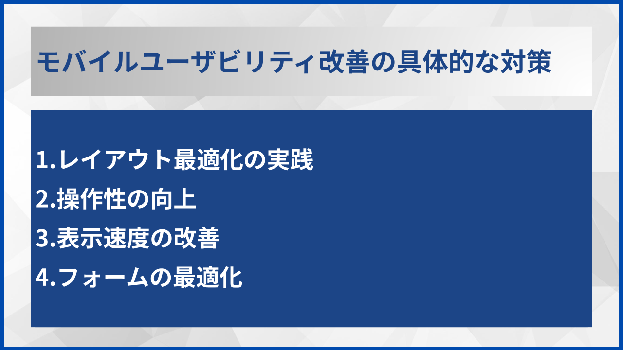 モバイルユーザビリティ改善の具体的な対策