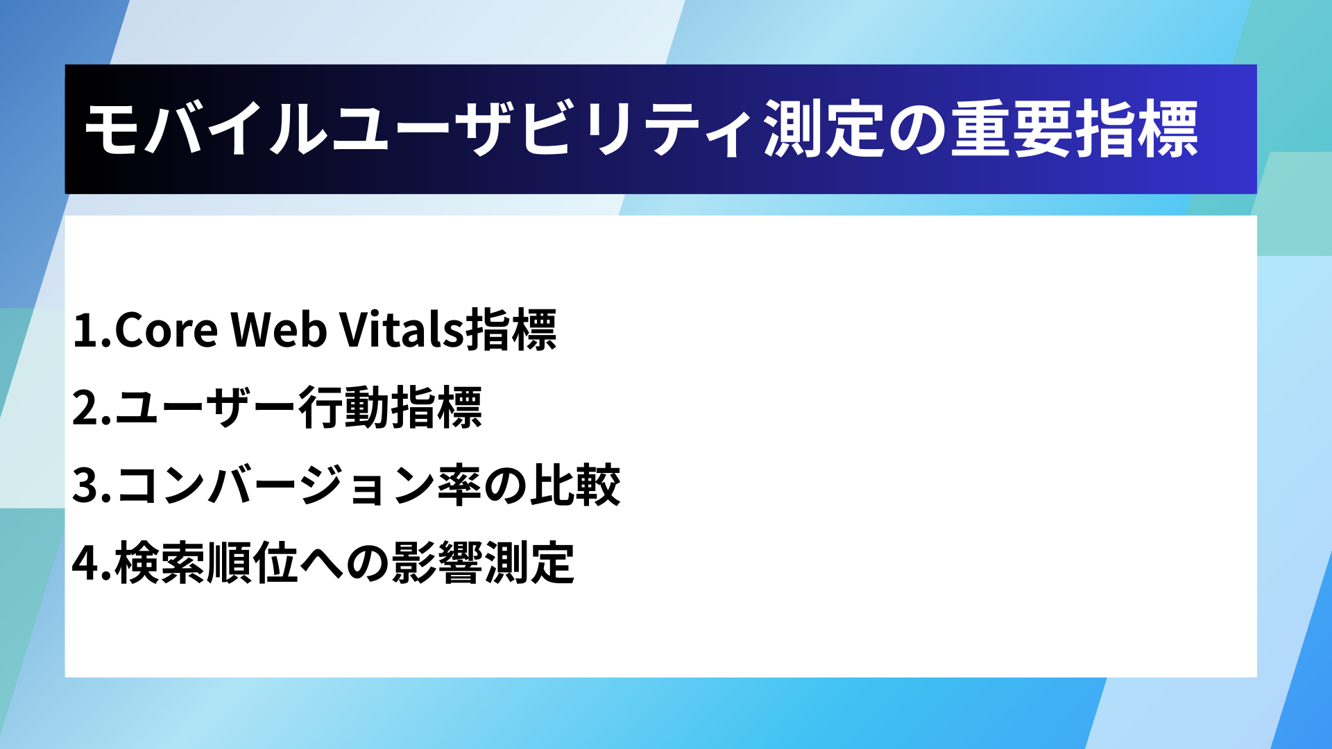 モバイルユーザビリティ測定の重要指標
