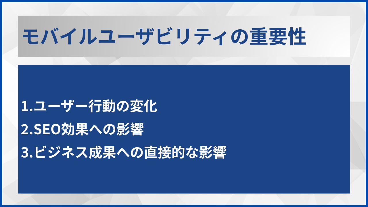 モバイルユーザビリティの重要性