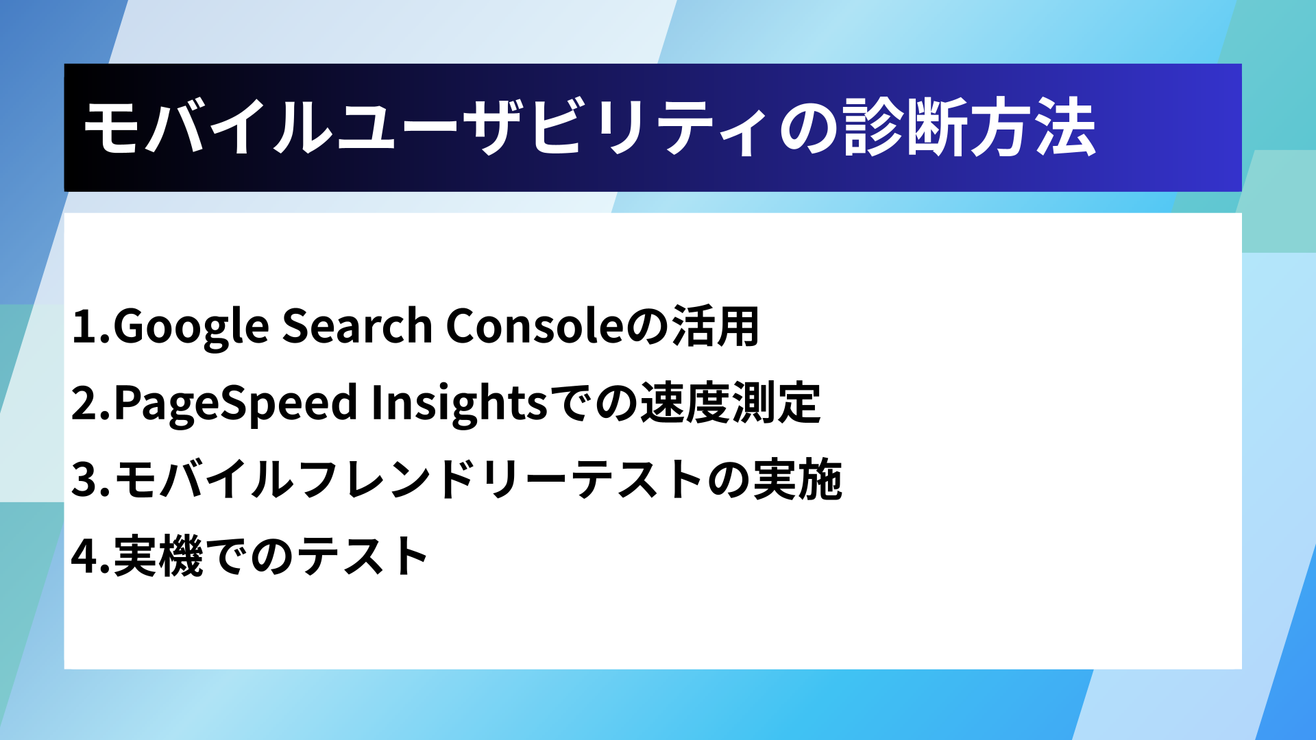 モバイルユーザビリティの診断方法