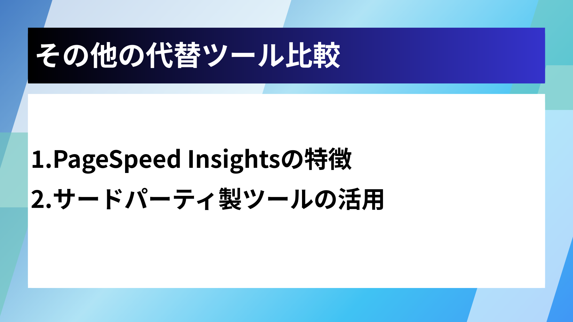 その他の代替ツール比較