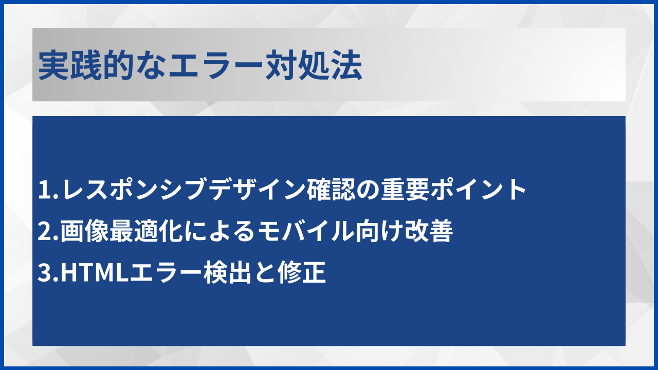 実践的なエラー対処法