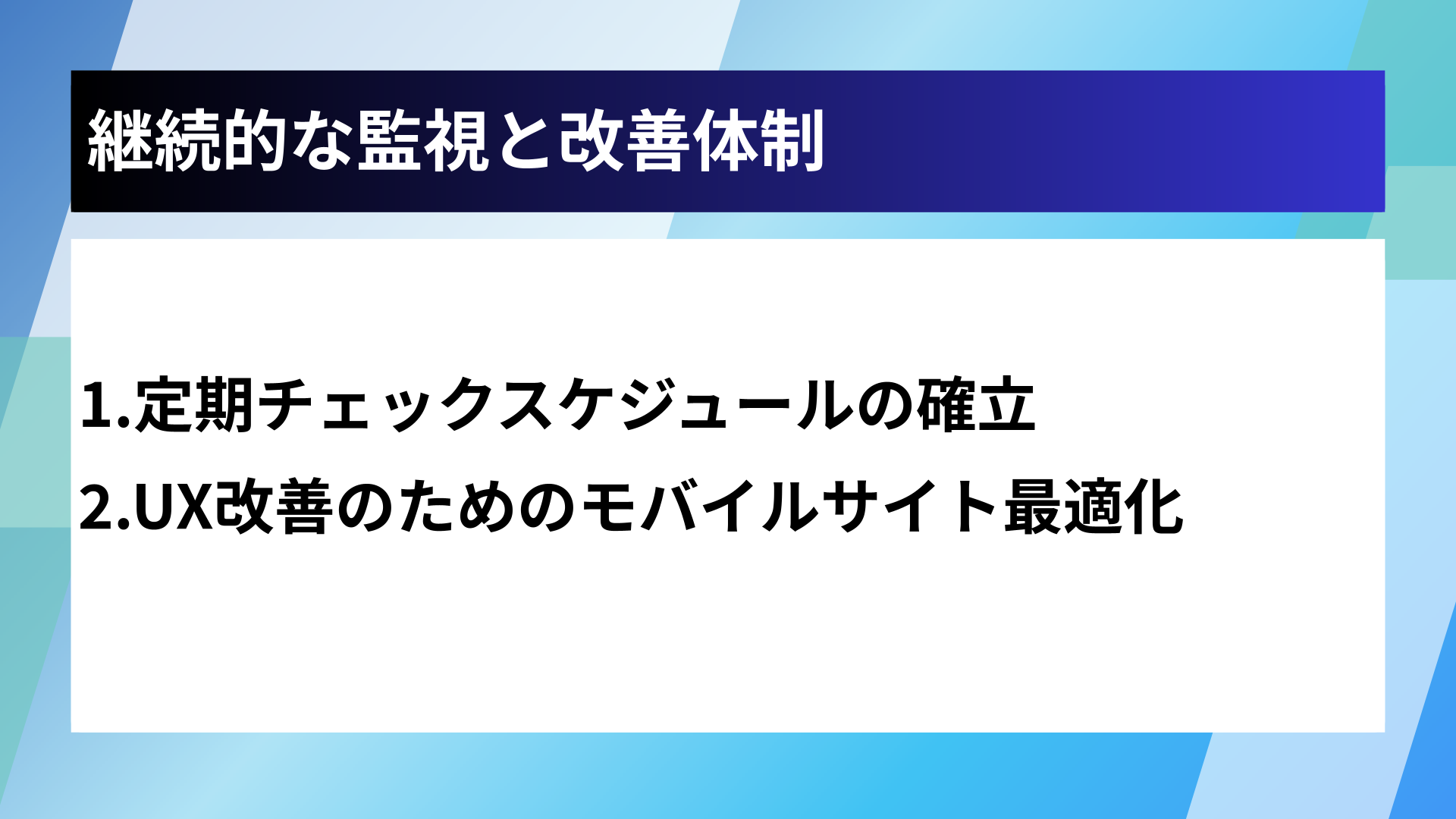 継続的な監視と改善体制