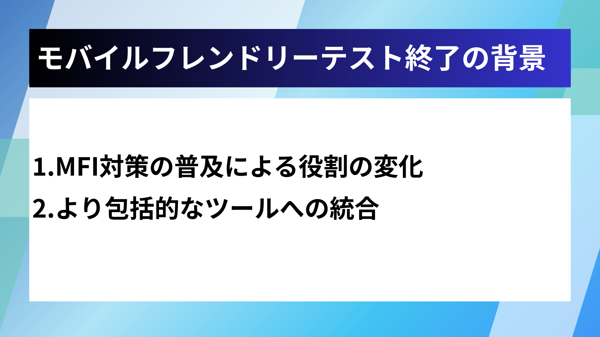 モバイルフレンドリーテスト終了の背景