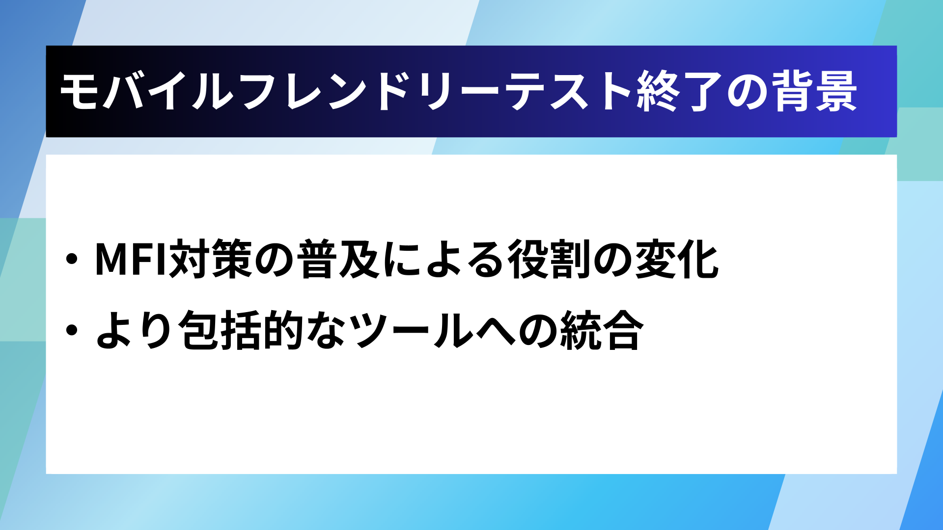 モバイルフレンドリーテスト終了の背景