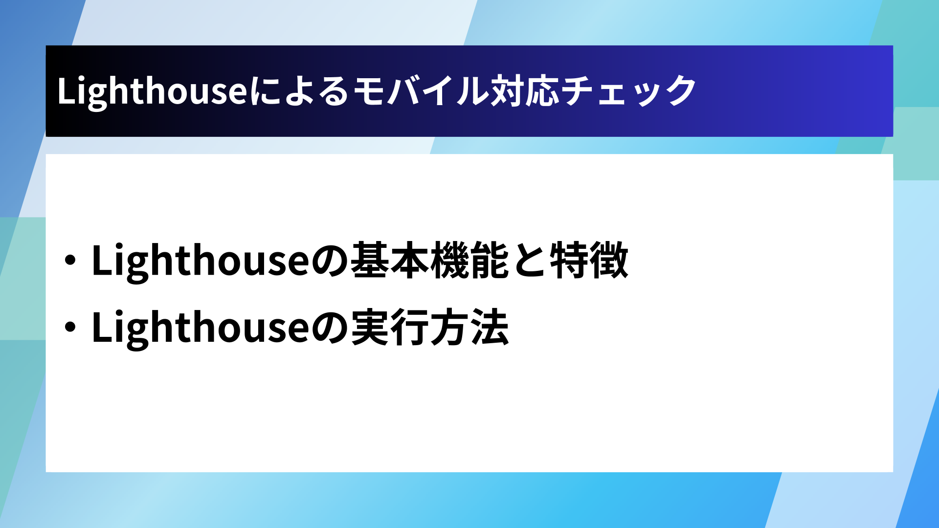 Lighthouseによるモバイル対応チェック