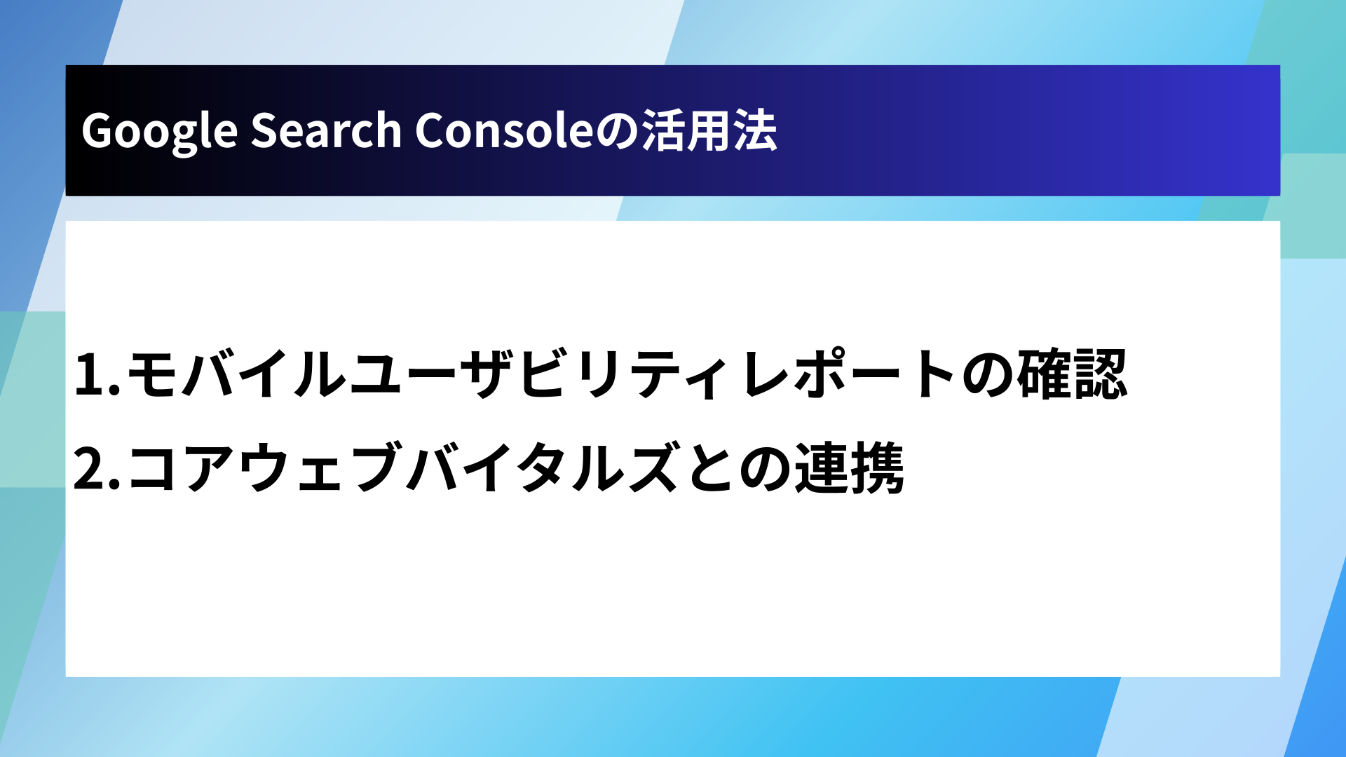 Google Search Consoleの活用法