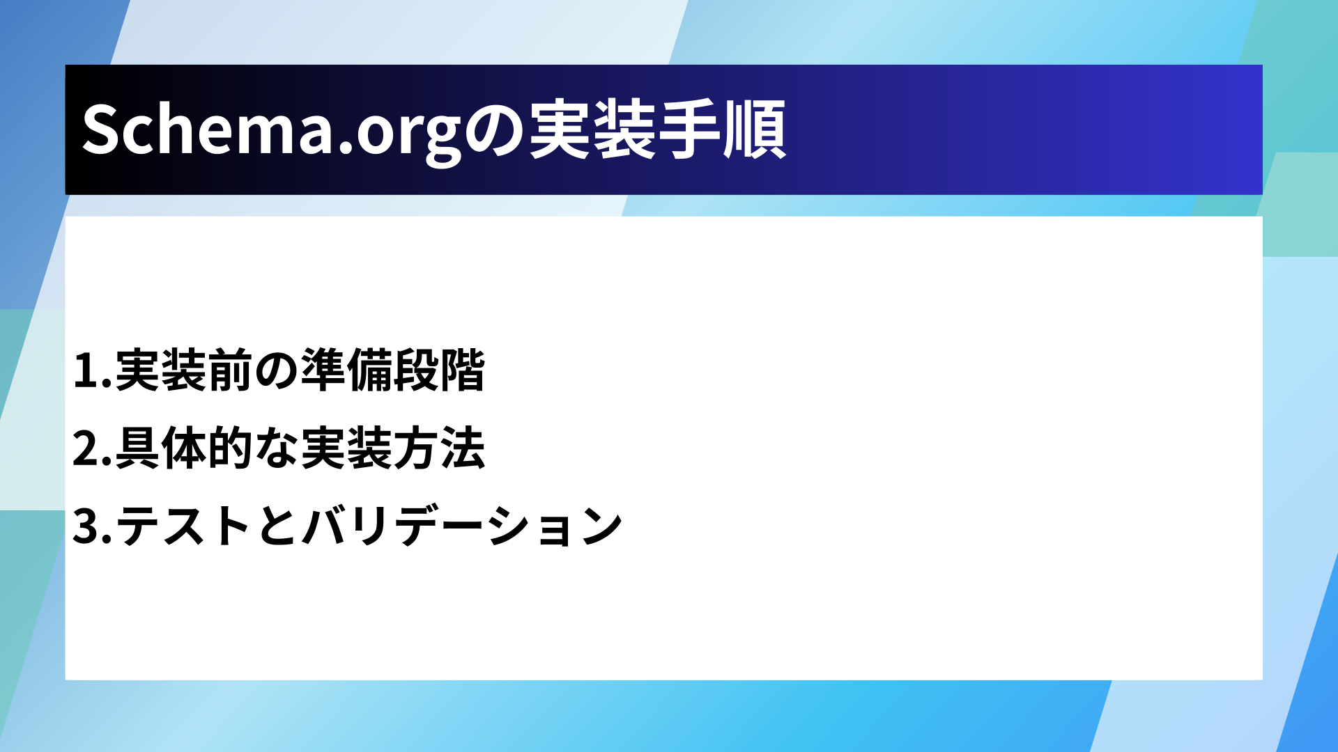 Schema.orgの実装手順