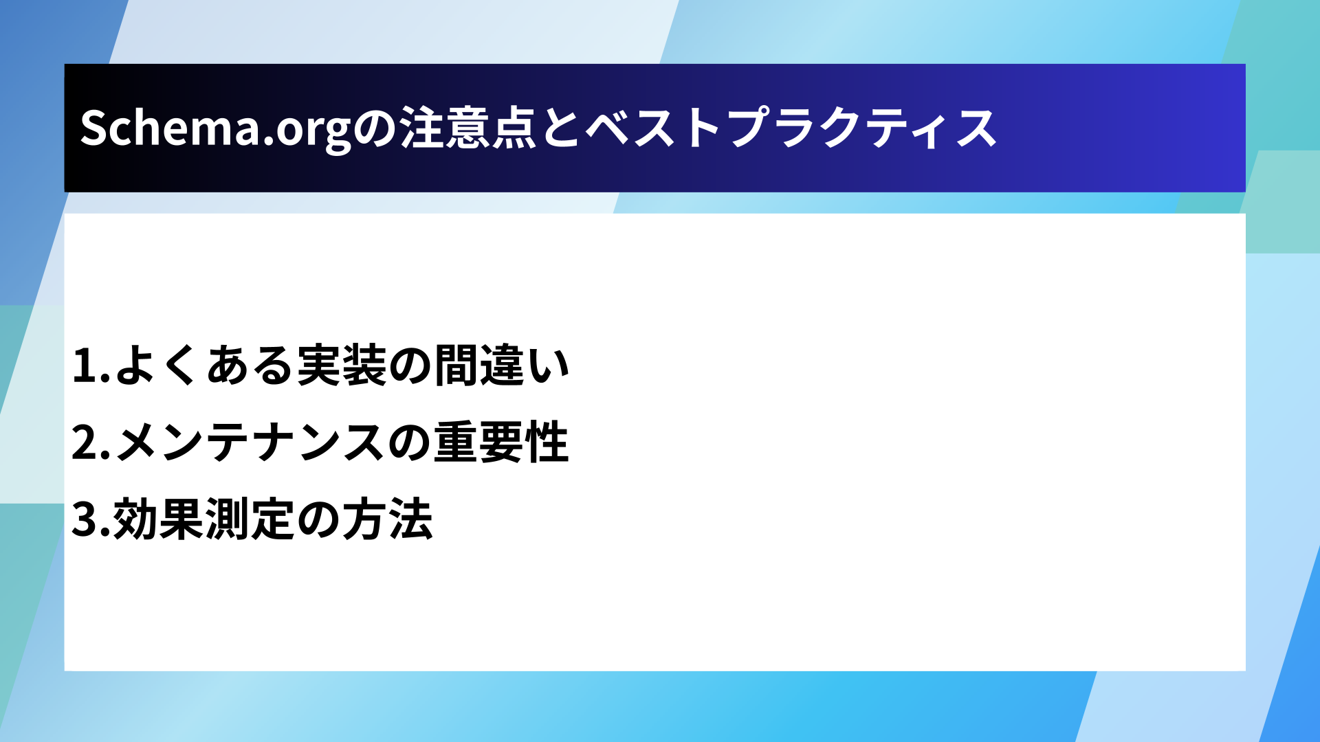 Schema.orgの注意点とベストプラクティス