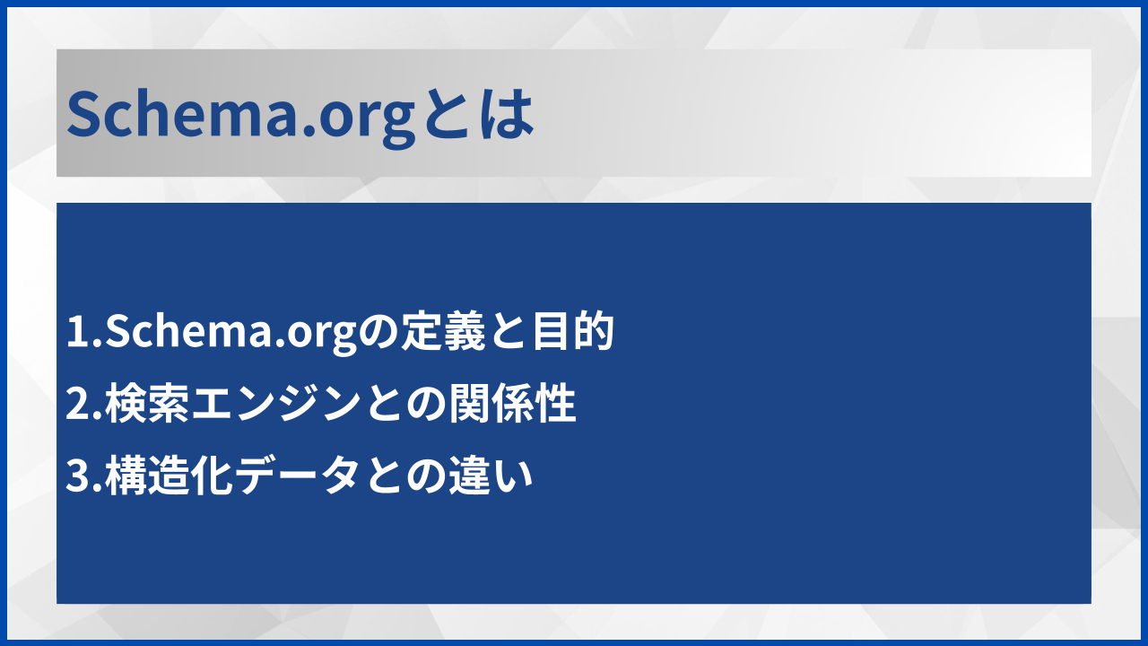 Schema.orgとは