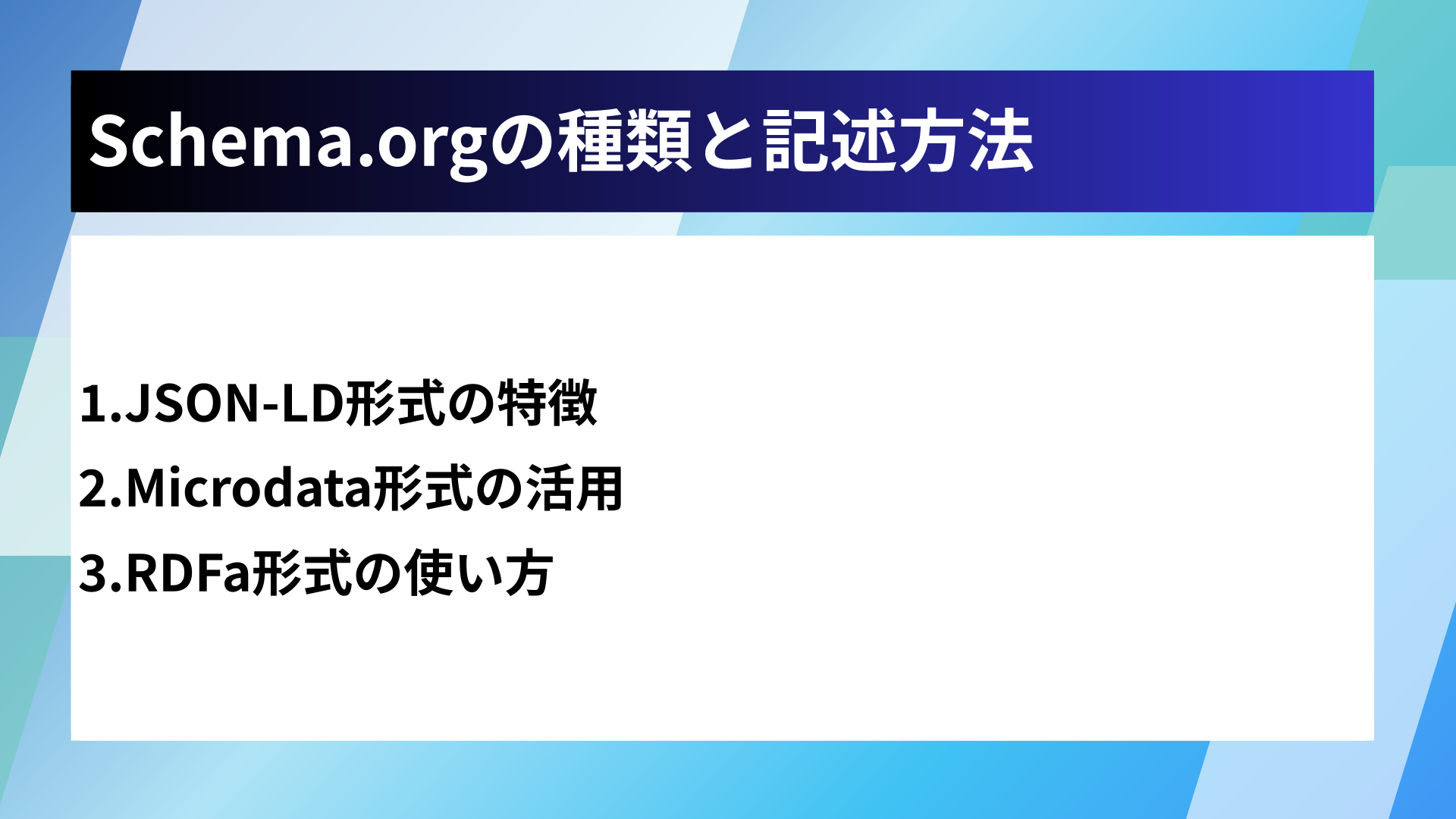 Schema.orgの種類と記述方法