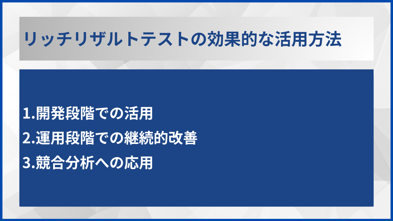 リッチリザルトテストの効果的な活用方法