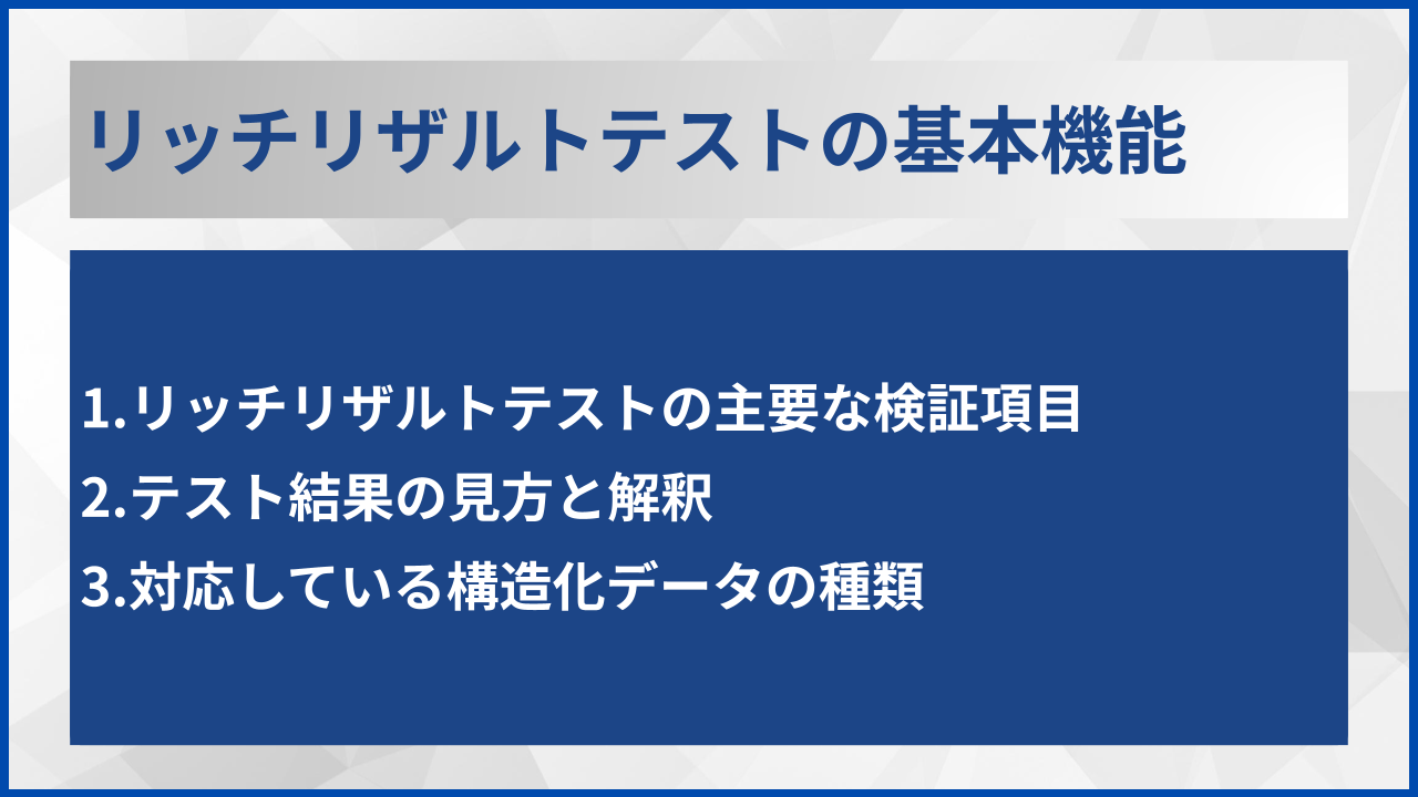リッチリザルトテストの基本機能