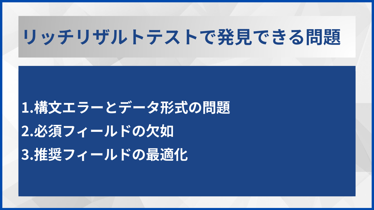 リッチリザルトテストで発見できる問題