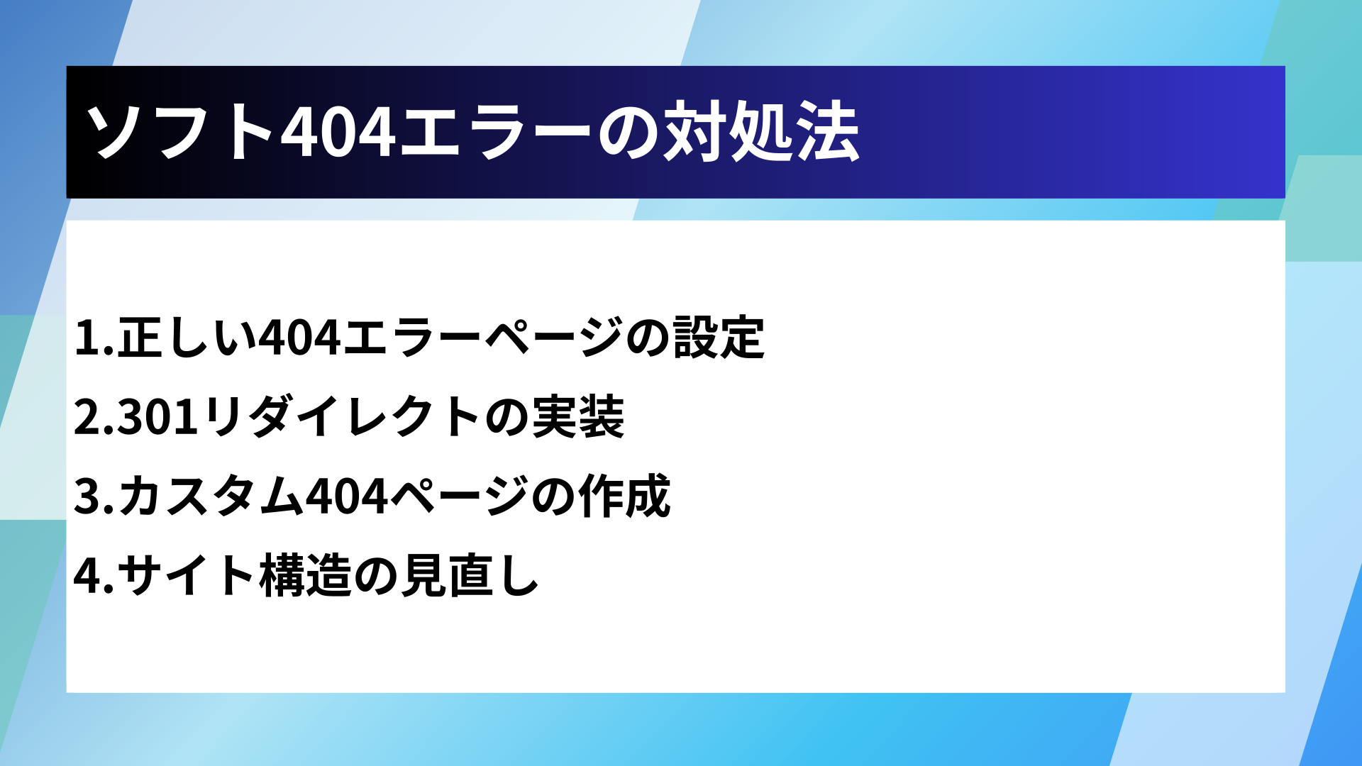 ソフト404エラーの対処法