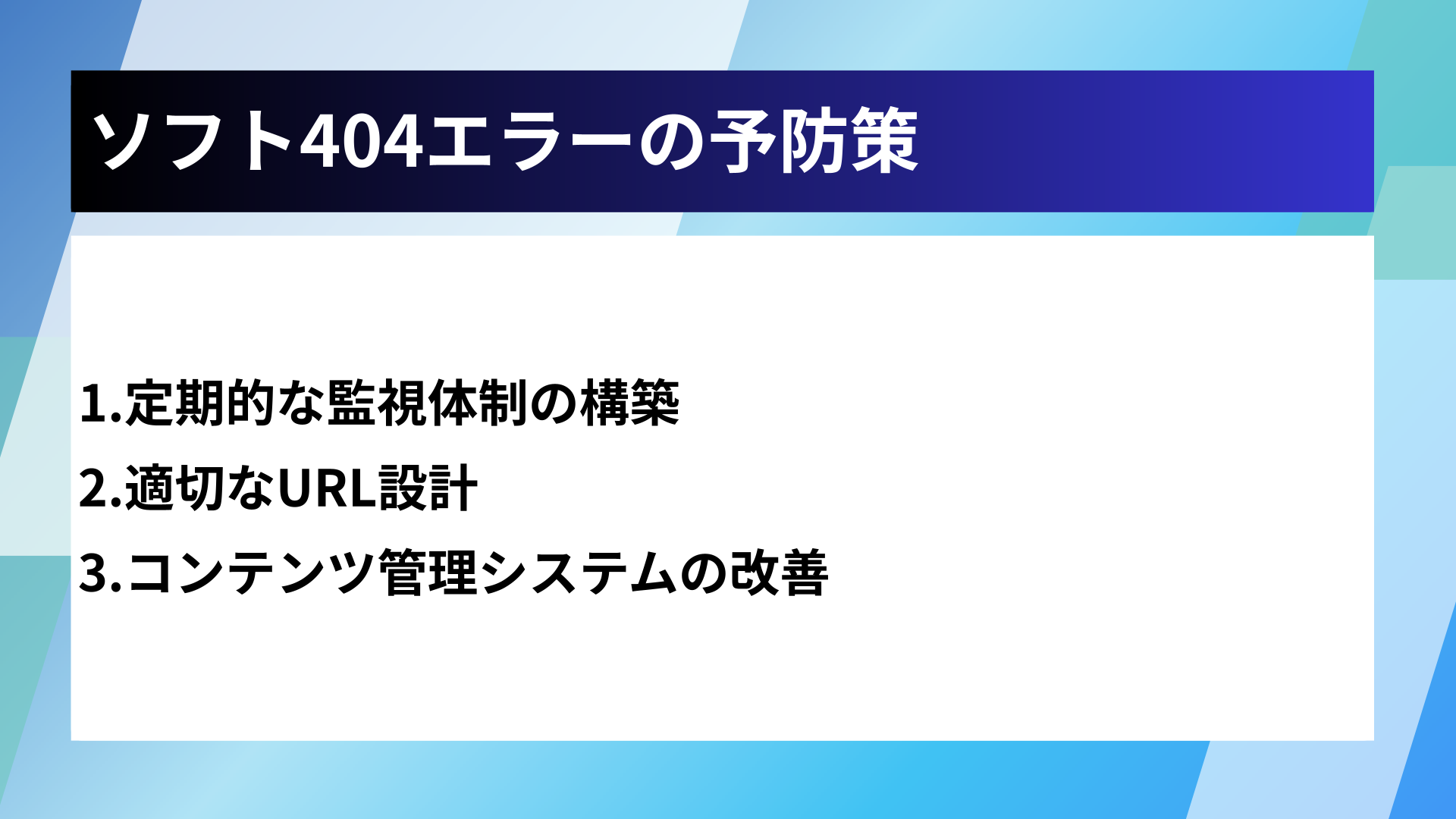 ソフト404エラーの予防策