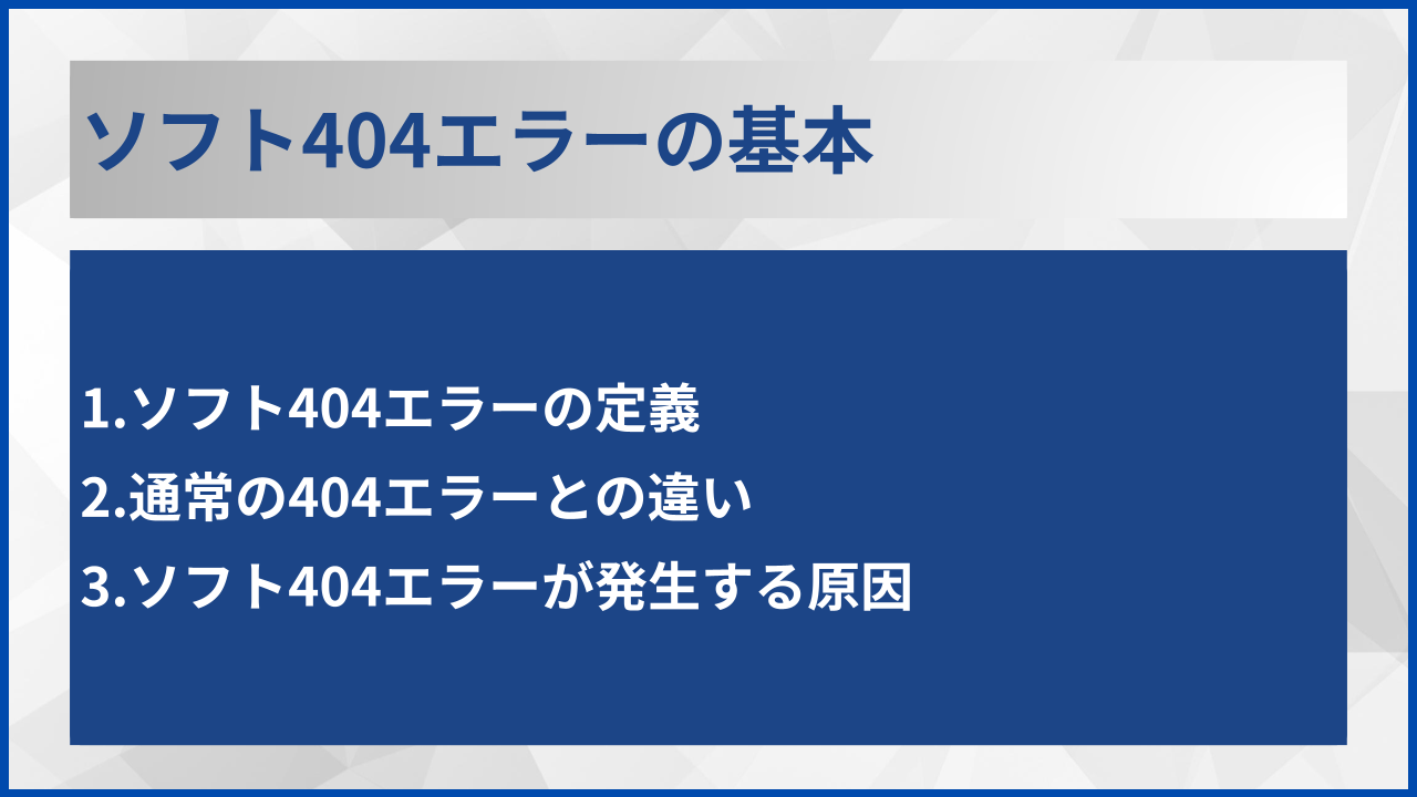 ソフト404エラーの基本