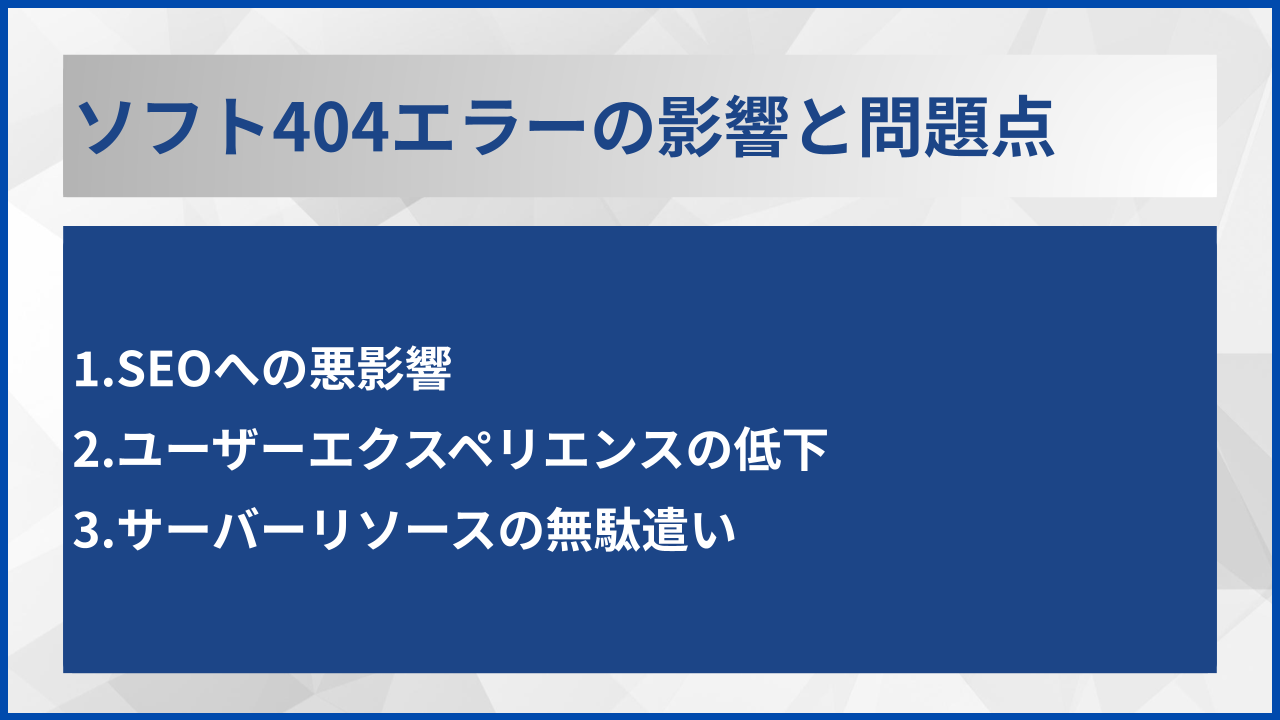 ソフト404エラーの影響と問題点